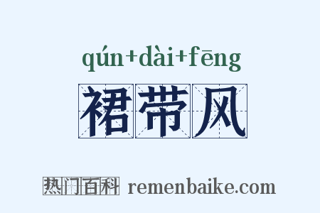 裙带风是什么意思的图片